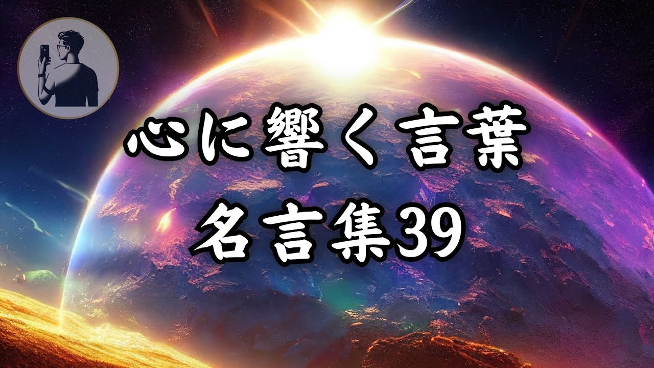 【心に響く言葉】【名言集】総集編No.39