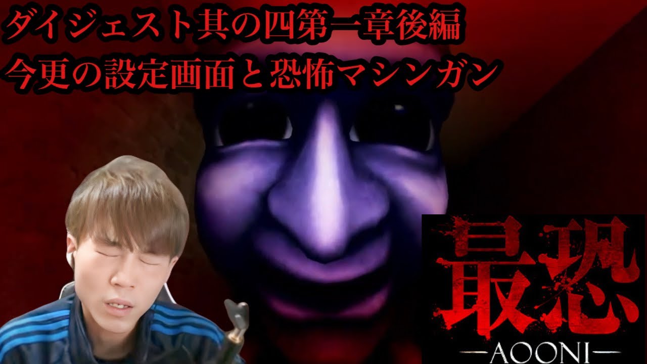 【青鬼最恐】青鬼最恐其の四〜第一章後編・今更の設定画面と恐怖のガコマシンガン〜