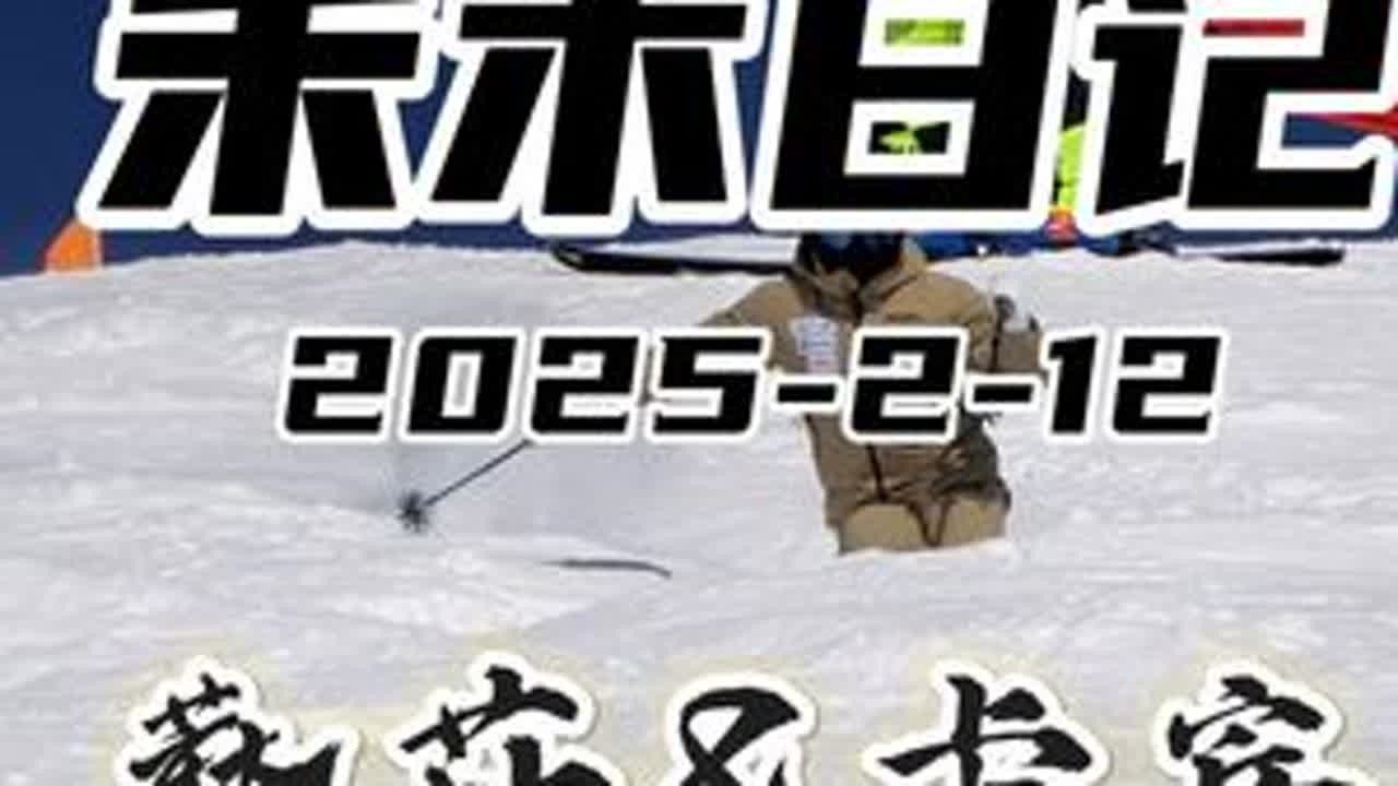 「禾木日记」2025-2-12 蘑菇&卡宾 #阿拉丁ski出品 #阿拉丁滑雪教程 #双板滑雪