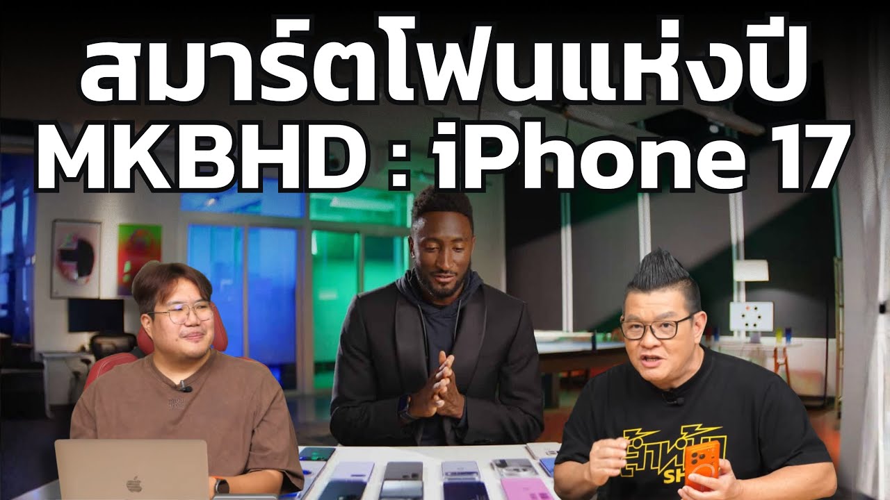 iPhone 17 คว้า สมาร์ตโฟนแห่งปี 2025 จากงานประกาศรางวัลของยูทูปเบอร์ MKBHD