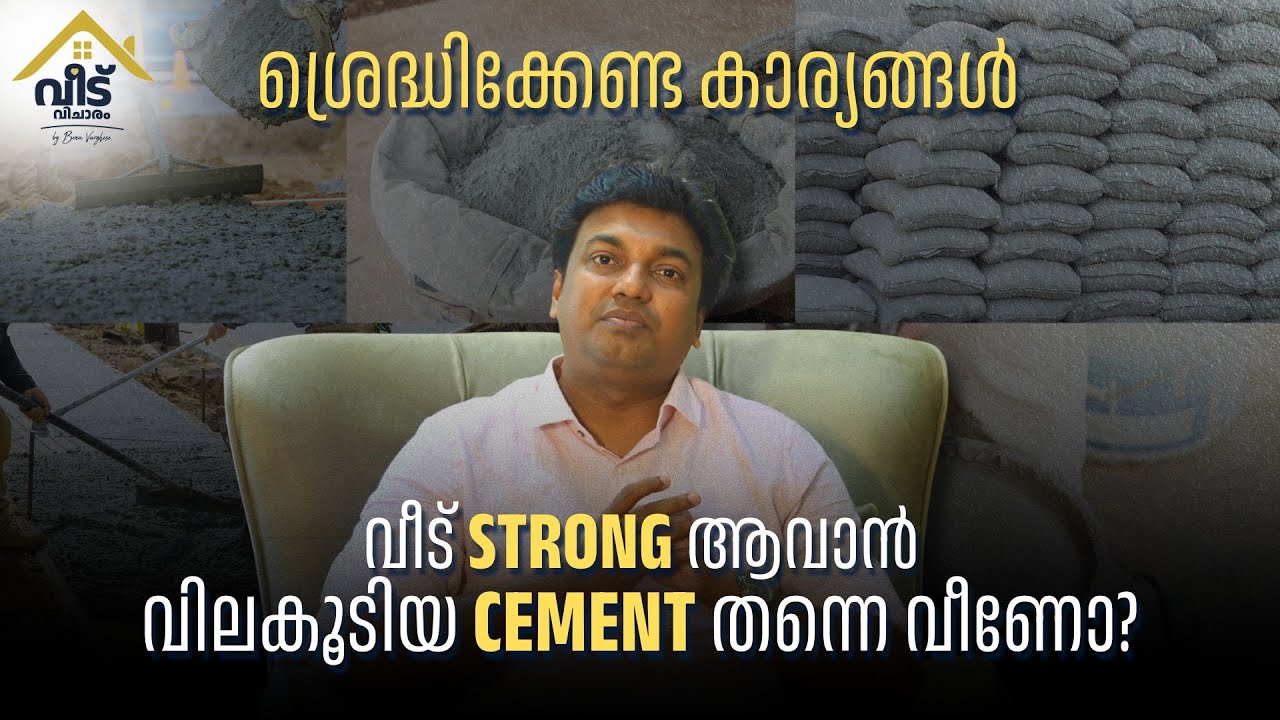 വീട് strong ആകാൻ വിലകൂടിയ cement തന്നെ വേണോ ?: Types of cements & it's uses