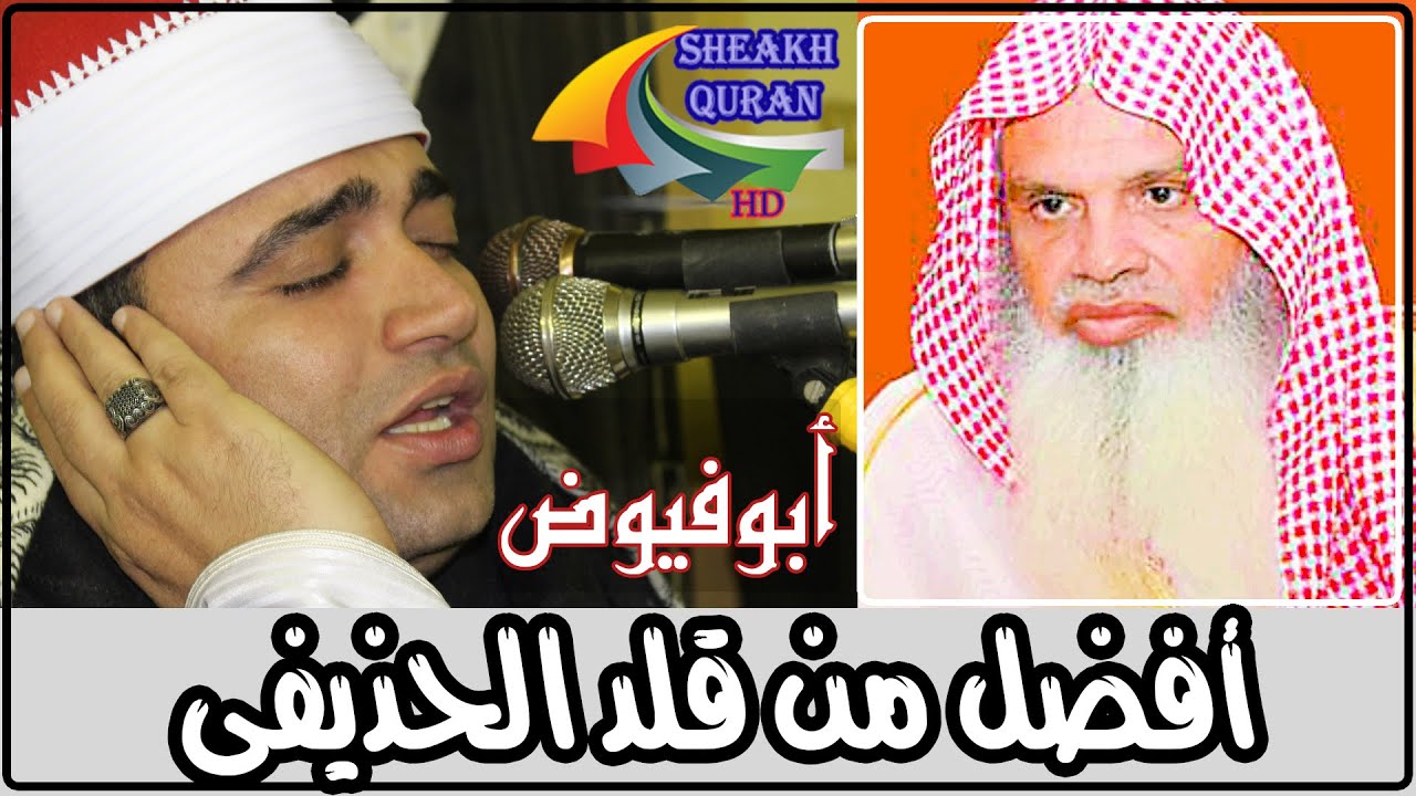 وَأَصْحَابُ الْيَمِينِ مَا أَصْحَابُ الْيَمِينِ .. الشيخ احمد عوض ابوفيوض يُرتل على طريقة الحذيفى