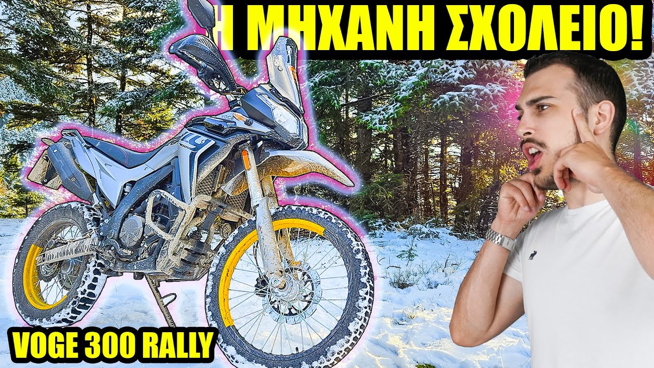 Αυτή θα σε μάθει! Κακουχία, Χιόνι και Διασκέδαση! - Voge 300 Rally (Δοκιμή - Test ep.27)