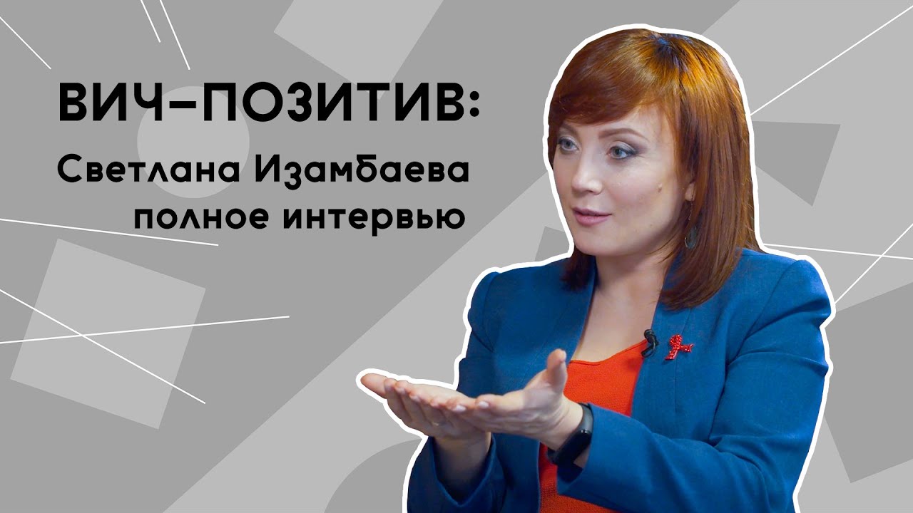Светлана Изамбаева: полное интервью