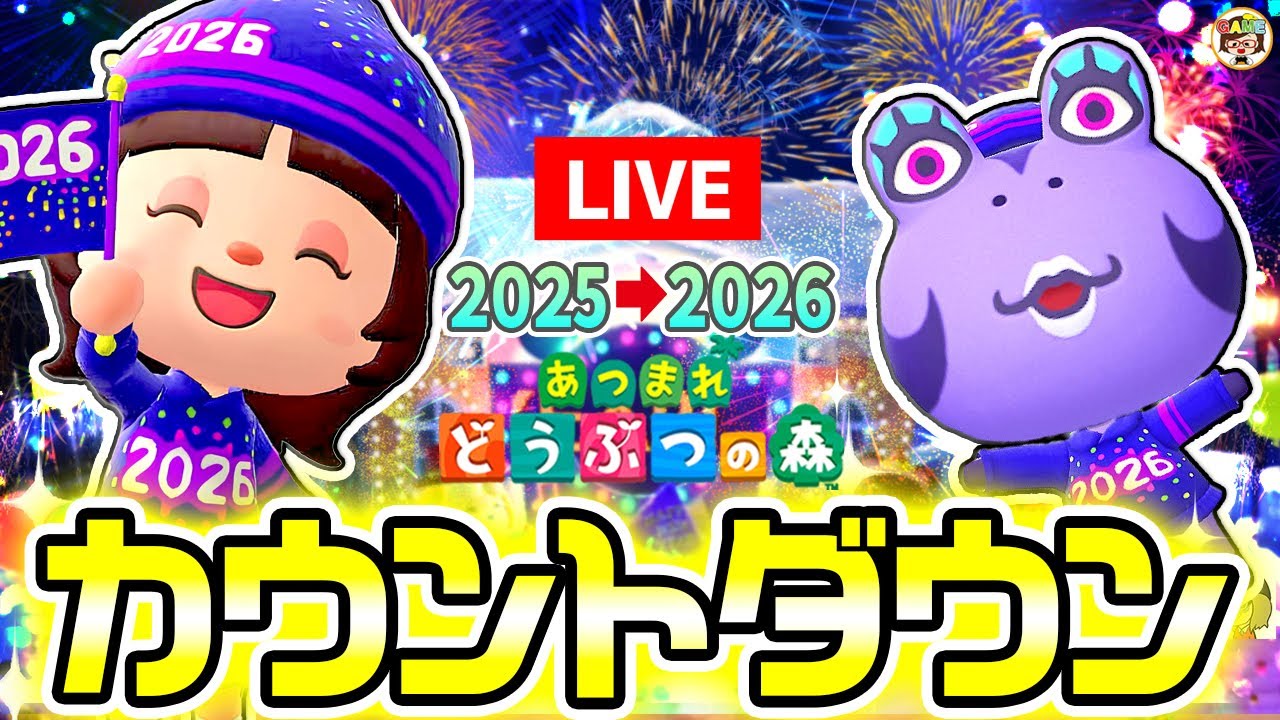 【あつ森】年末カウントダウン生放送！2025→2026【あつまれどうぶつの森】ゆっきーGAMEわーるど