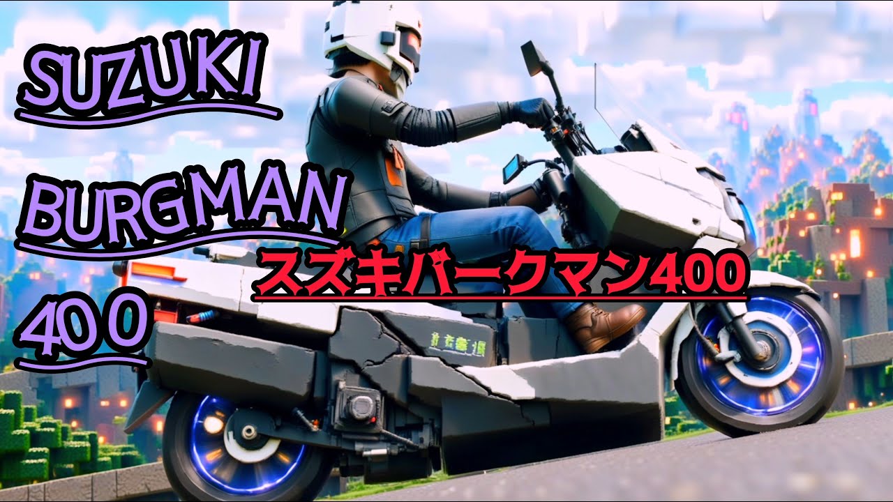 【SUZUKI BURGMAN 400スズキバーグマン400・ビッグスクーター400は世界のライダーを魅了するプレミアムスクーター】街乗りもロングツーリングの相棒スズキGSR250F乗り換え# 241
