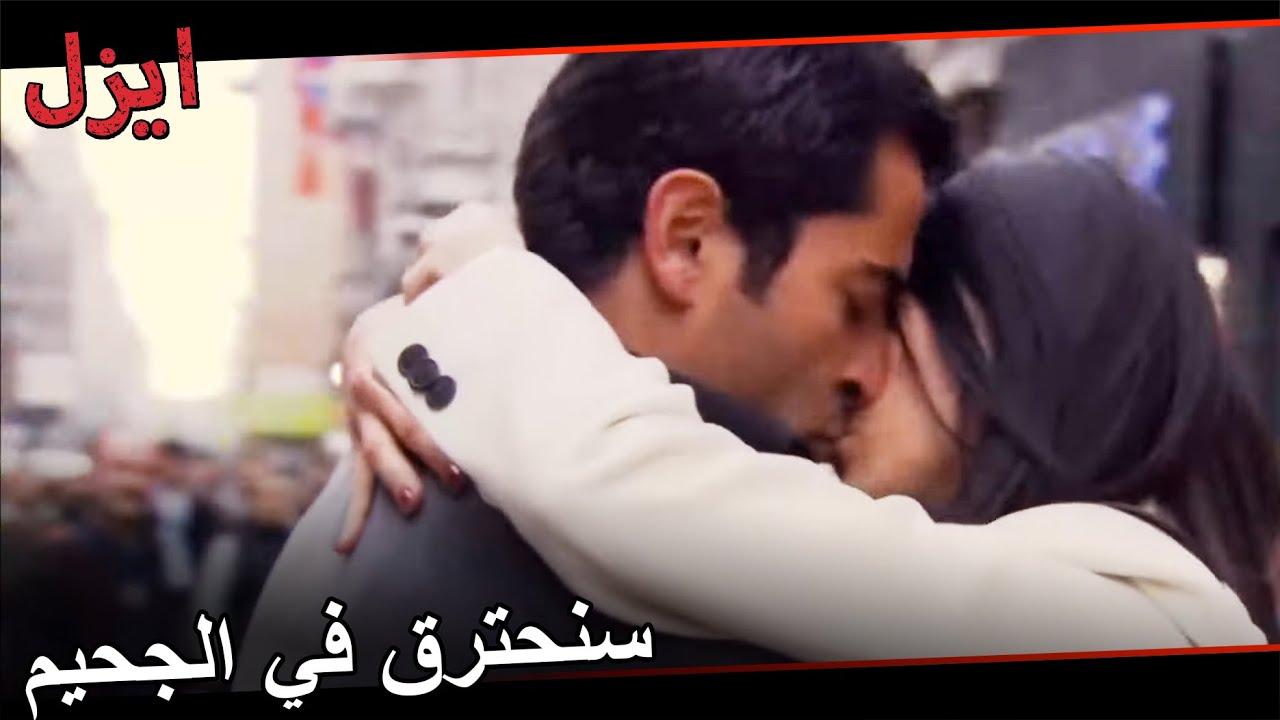 قبلة ايزل وعايشة الأولى | مسلسل ايزل