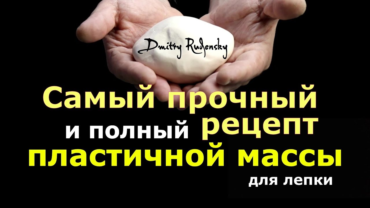 Самая лучшая масса для лепки / Рецепт массы Дмитрия Руденского