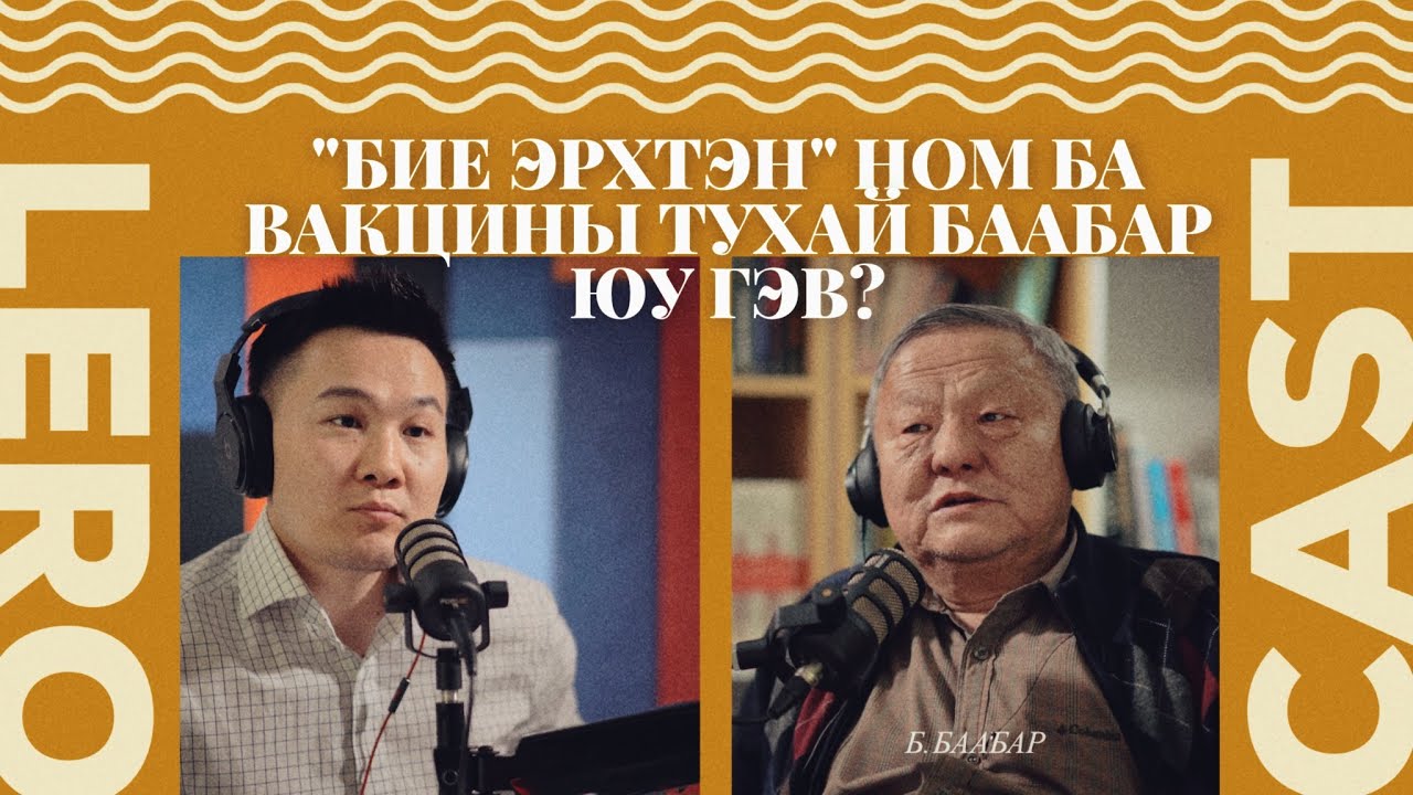 "БИЕ ЭРХТЭН" НОМ БА ВАКЦИНЫ ТУХАЙ БААБАР ЮУ ГЭВ?