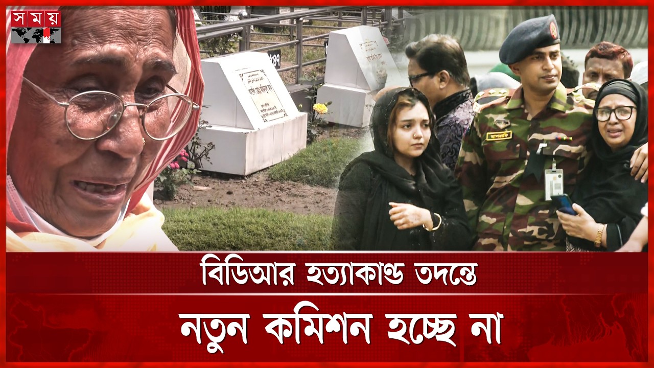 বিচারের আশায় সরকারের দিকে তাকিয়ে শহীদ পরিবার | Pilkhana Tragedy | BDR | Dhaka News | Somoy TV