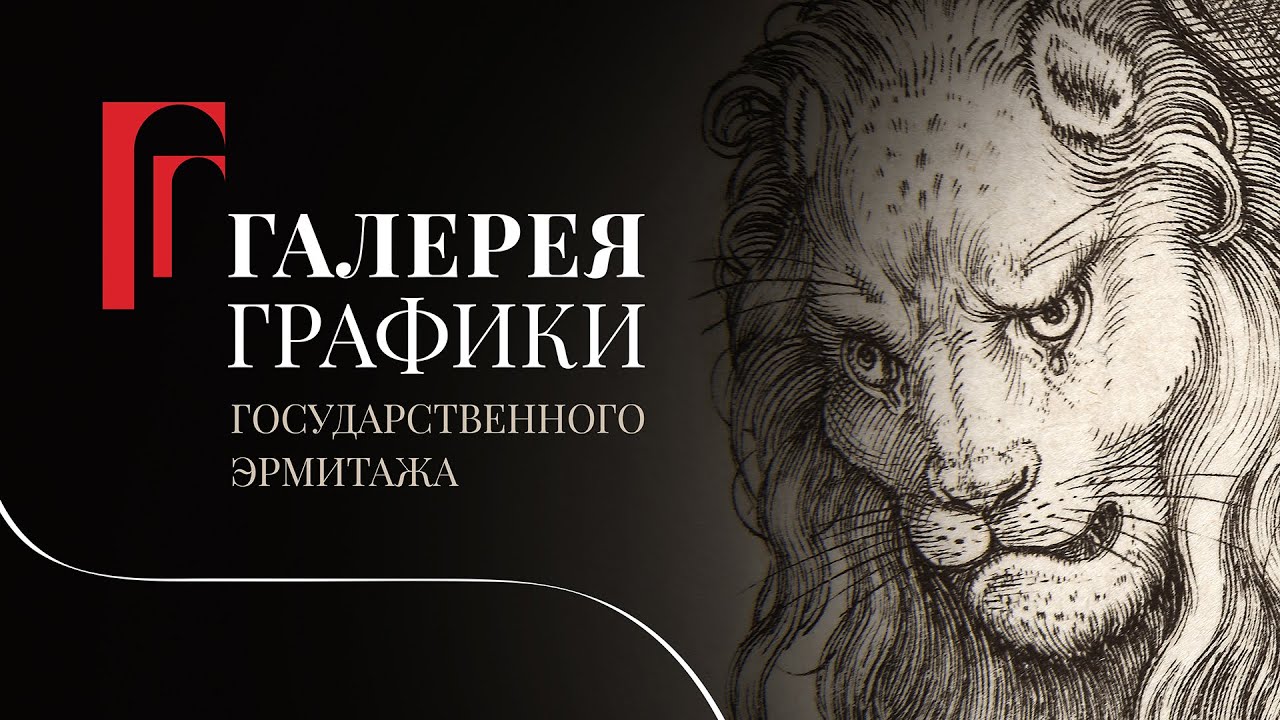 Галерея графики Государственного Эрмитажа | Рисунки и гравюры. Что это и как их воспринимать?