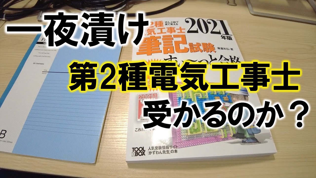 一夜漬け勉強で第二種電気工事士試験を受けたらヤバすぎた