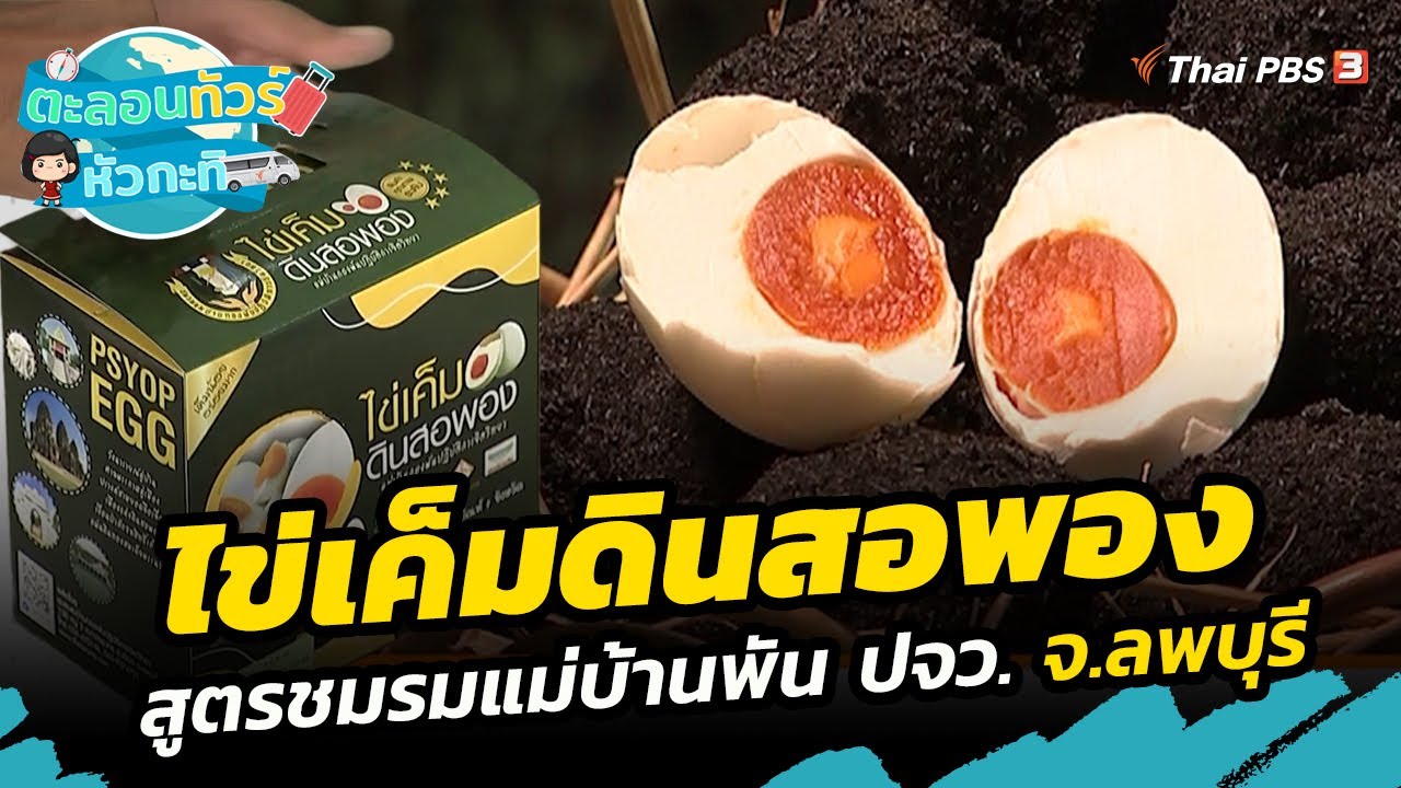 ไข่เค็มดินสอพอง สูตรชมรมแม่บ้านพัน ปจว. จ.ลพบุรี | ตะลอนทัวร์หัวกะทิ
