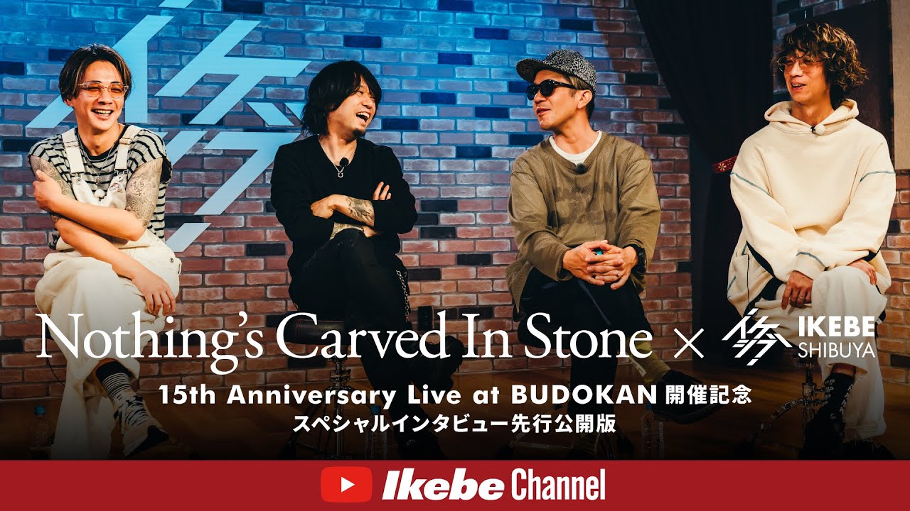 【Nothing's Carved In Stone×イケシブ】15th Anniversary “Live at BUDOKAN”開催記念スペシャルインタビュー 先行公開版