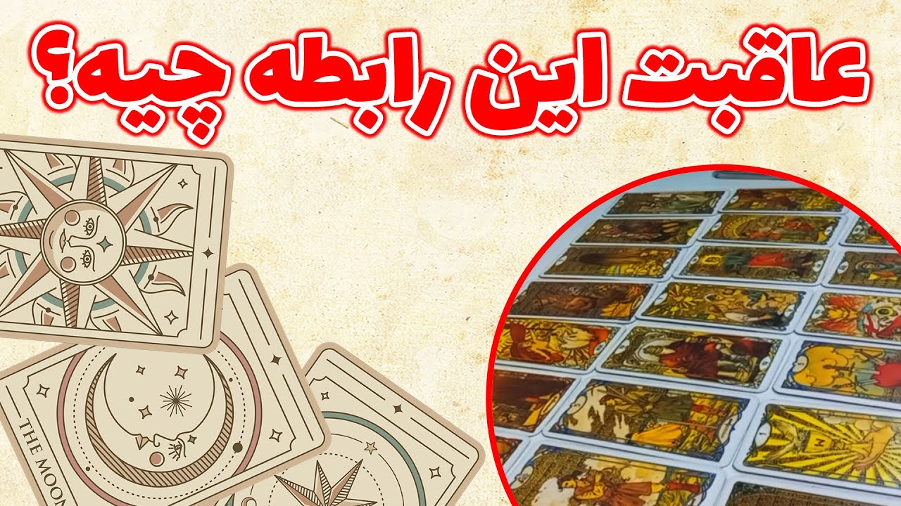 فال باران - عاقبت این رابطه چیه؟
