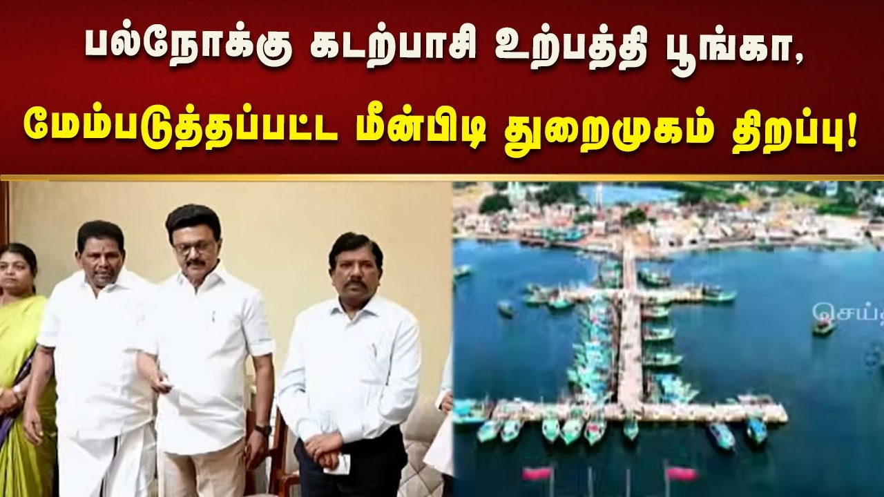 மீன்வளம் மற்றும் மீனவர் நலத்துறை சார்பில் 100.84 கோடி செலவில் 8 முடிவுற்ற திட்டப்பணிகள் தொடக்கம்!