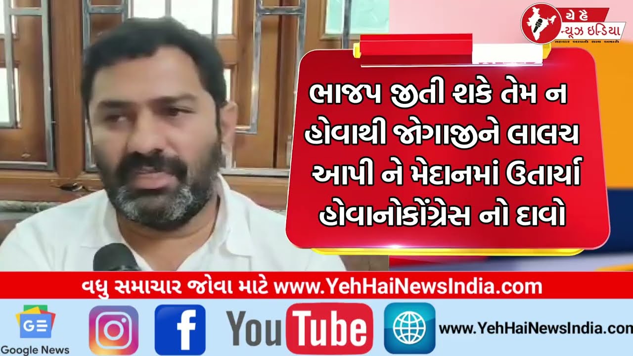 ગદ્દારીના આરોપોથી રાજકારણમાં તોફાન:જોગાજી રાજપૂત સામે કોંગ્રેસનો મોટો હુમલો | Politics News Today