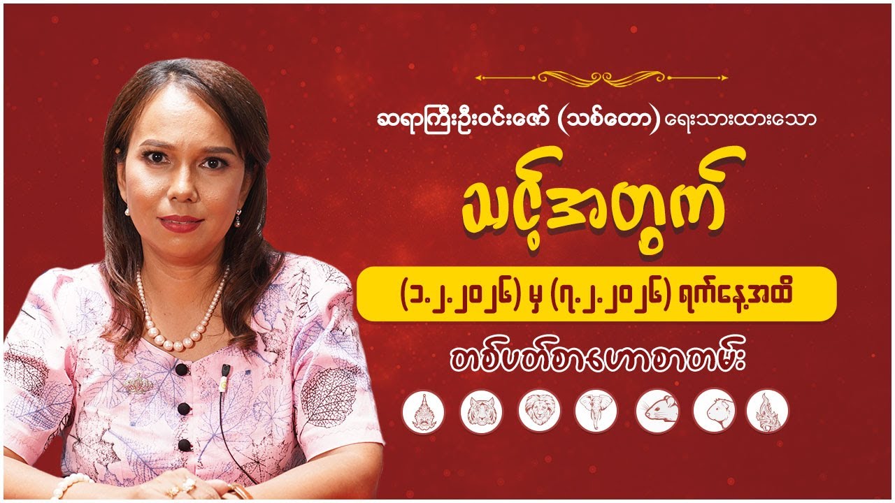 ၇ ရက်သားသမီးများအတွက် (၁. ၂.၂၀၂၆ မှ ၇.၂.၂၀၂၆) ရက်နေ့အထိ တစ်ပတ်စာကံကြမ္မာ