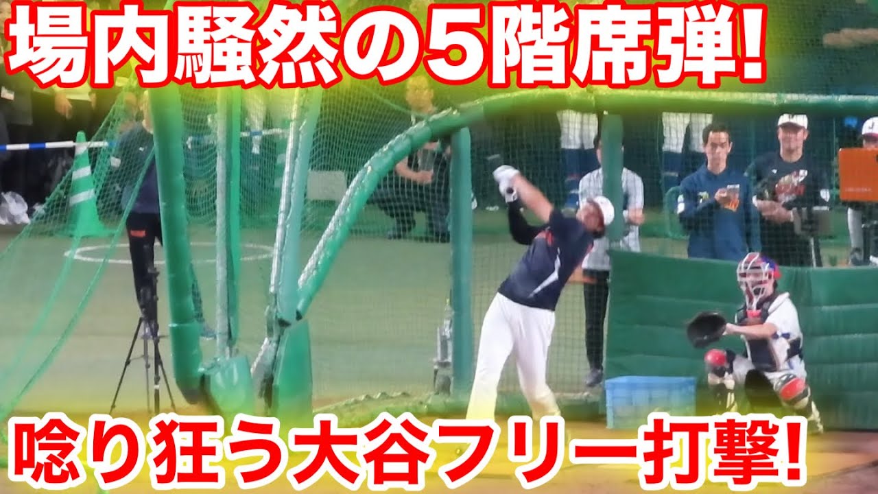 場内騒然！大谷翔平5階席まで飛ばした衝撃のフリー打撃！現地観戦