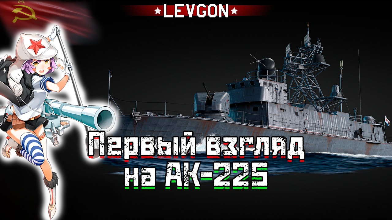 4⭐🤓АК-225 ПЕРВЫЙ ВЗГЛЯД War Thunder⚓Как играются катера и москитный флот Wat Thunder?🔴🅻🅸🆅🅴№1957