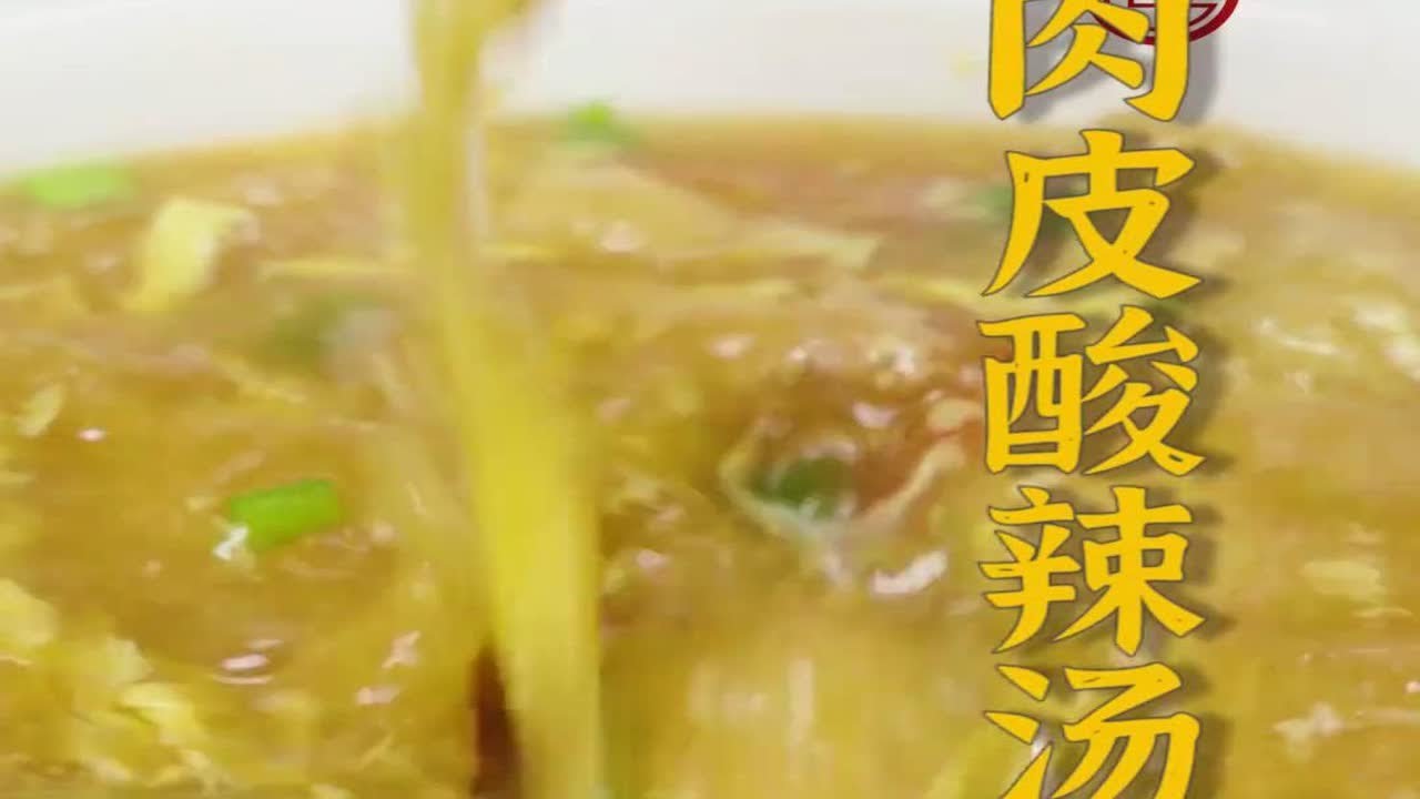 你一定喝过的福州经典闽菜之&mdash;&mdash;肉皮酸辣汤~酸辣过瘾，喝完一碗忍不住再添一碗！