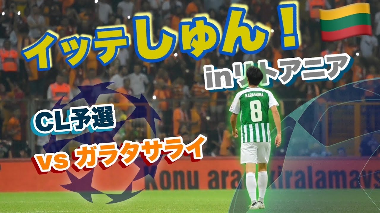 #14 CL予選vsガラタサライ。リトアニアで大奮闘中の辛島侑烈。