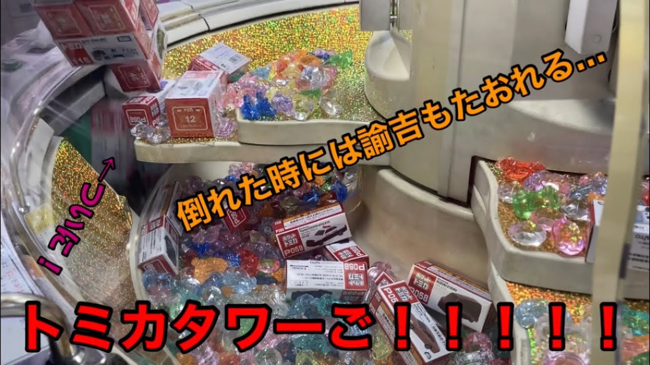 トミカタワーご！めちゃめちゃ時間とお金を浪費した結果！