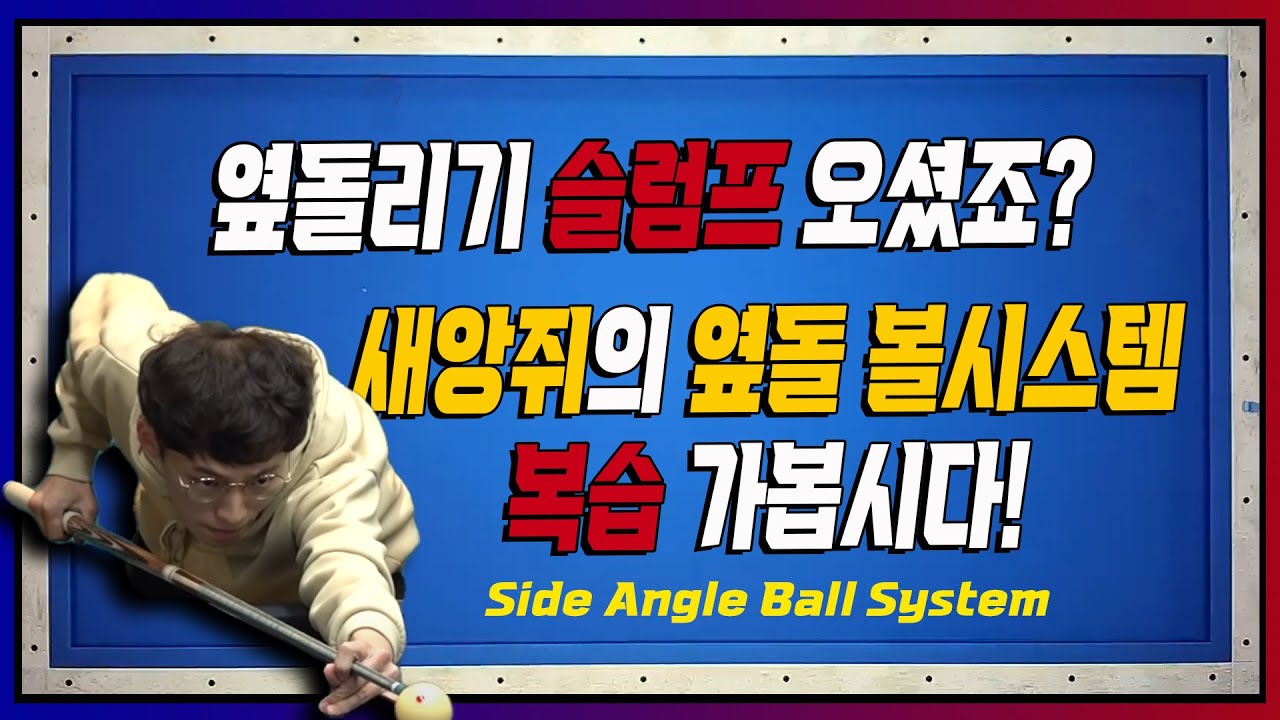 옆돌리기 볼시스템 완벽 정리 (까먹으셨죠? 한번 더 클릭)