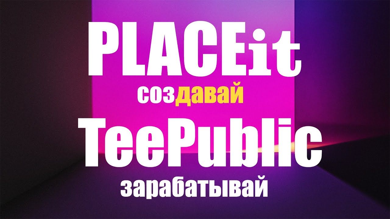 Placeit. Как создавать дизайн для продажи! teepublic, как заливать дизайн!
