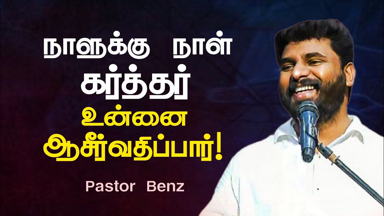 நாளுக்கு நாள் கர்த்தர் உன்னை ஆசீர்வதிப்பார் | Pastor Benz | Tamil Christian Message