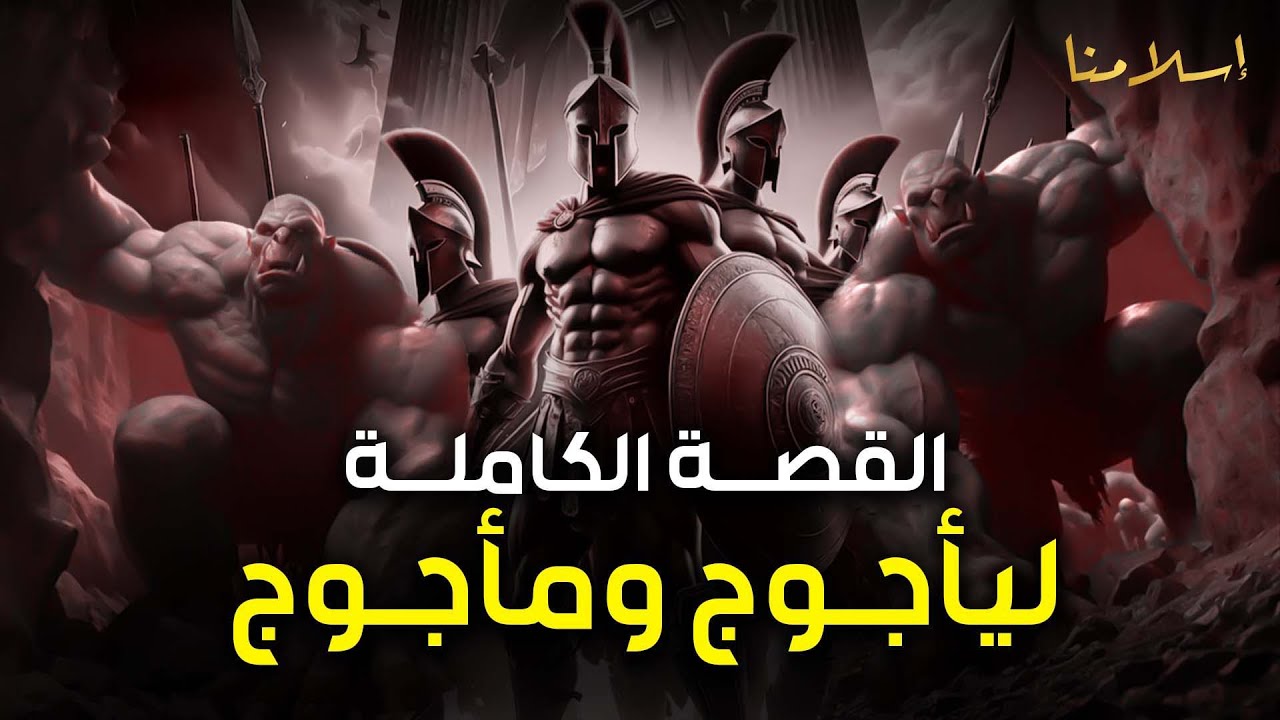 نواف السالم |  قصة يأجوج ومأجوج و ذو القرنين - أين هم الآن ؟ ومتى سيخرجون؟ وماذا سيفعلون بالبشر ؟