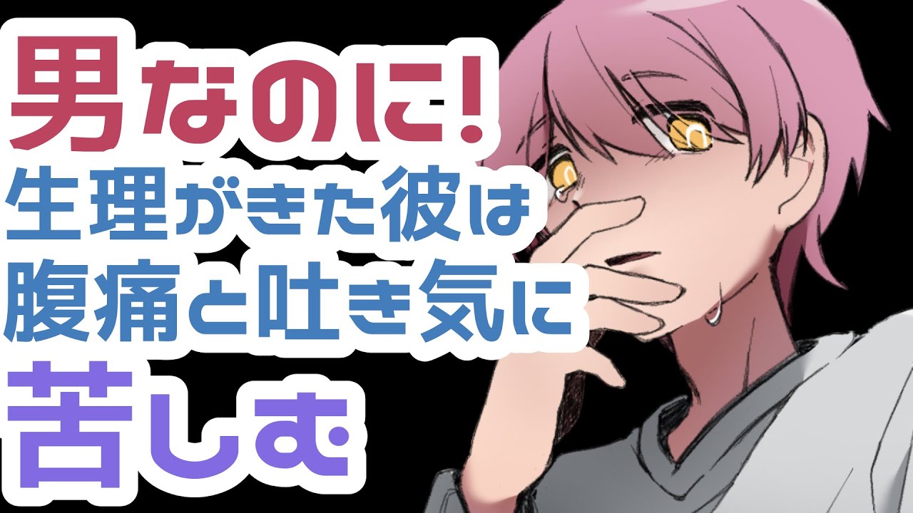 【生理男子/嘔吐男子】男なのに生理がきてしまった彼は腹痛と吐き気に苦しむ【女性向けシチュエーションボイス】