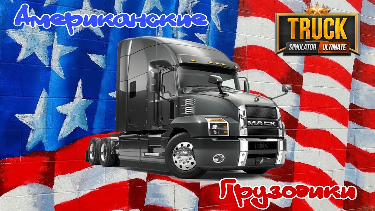 Truck Simulator Ultimate | Американские грузовики: Mack Anthem.