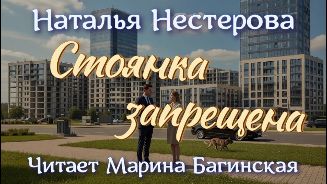 Аудиокнига Наталья Нестерова - 