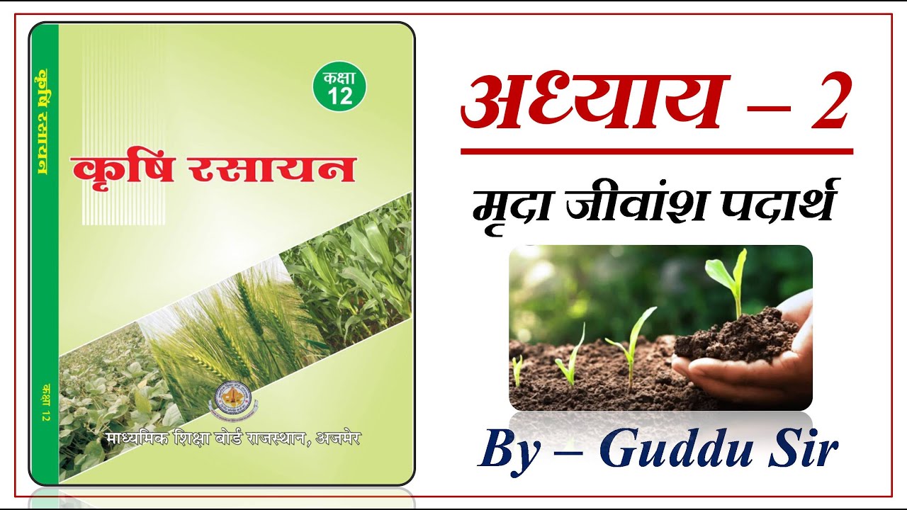 कृषि रसायन अध्याय - 2 मृदा जीवांश पदार्थ // chapter 2 Agriculture Chemistry Class 12