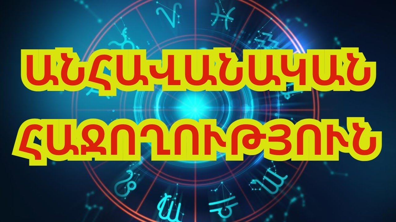Ո՞ր կենդանակերպի նշանները կլինեն բախտավոր 2026 թվականի հունվարի 15-ից։
