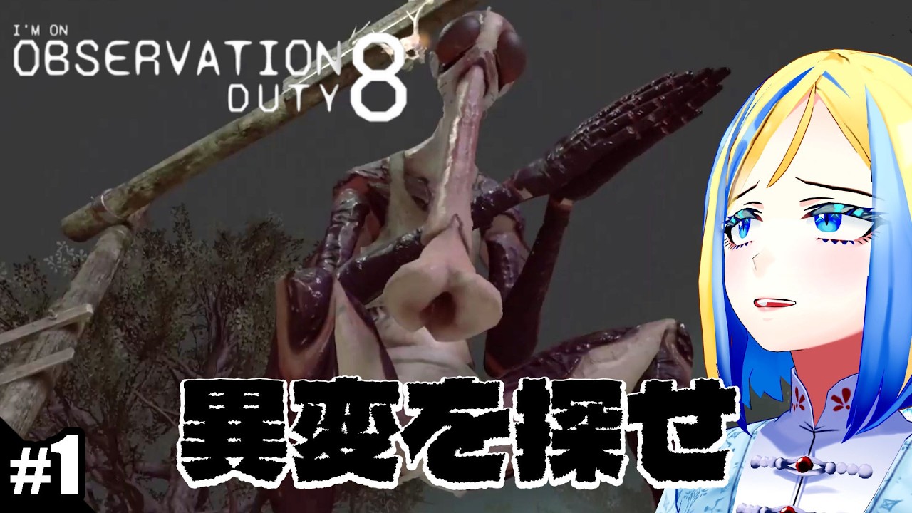 【 I'm on Observation Duty 8 #1】監視カメラ越しに異変を探せ！【 Vtuber / ミラナ・ラヴィーナ 】