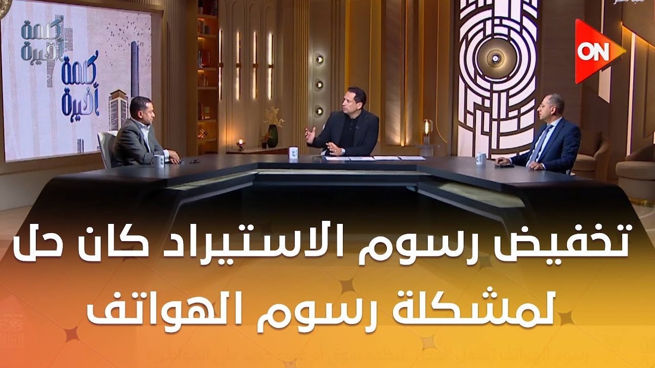 تخفيض رسوم الاستيراد كان حل لمشكلة رسوم الهواتف..شاهد روشتة وليد رمضان نائب رئيس شعبة المحمول