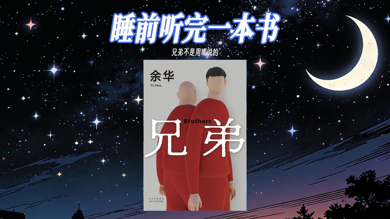 🌙《兄弟》：有一種情，一旦擁有，便天長地久。餘華用最直白的筆觸，寫盡時代滄桑裡的相依與離別，痛徹心扉，卻又溫柔動人。#餘華 #餘華兄弟 #兄弟 #餘華的頂級文筆 #夜讀