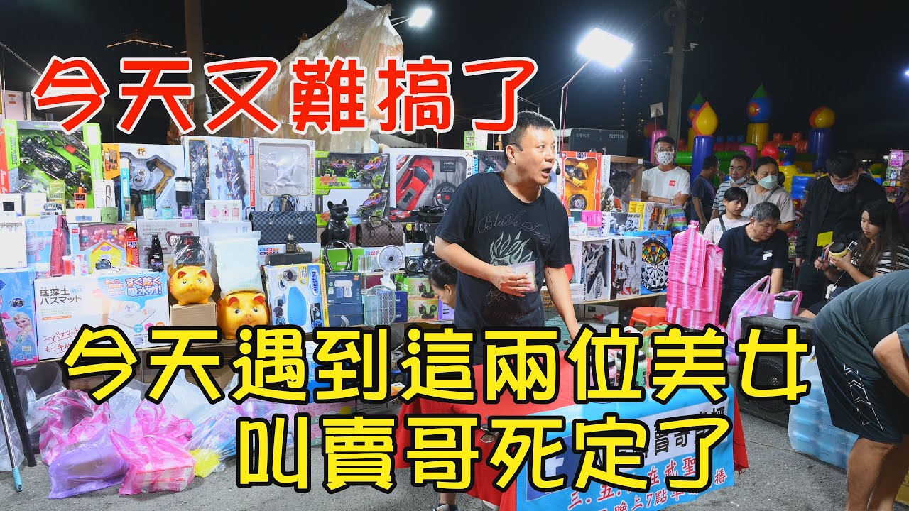 1229集  今天遇到這兩位美女，叫賣哥死定了 (1分05秒)~歡迎在評論區留言~台南  武聖夜市