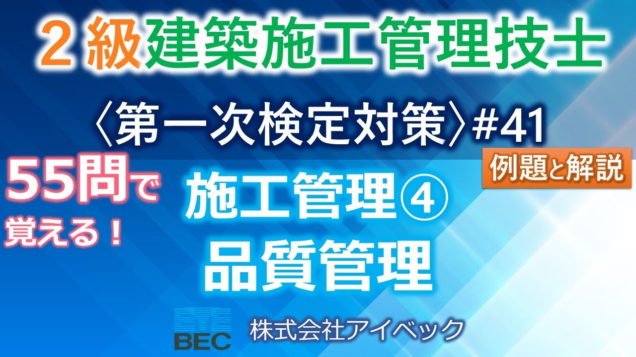【２級建築施工管理技士／第一次検定対策#41】施工管理④／品質管理