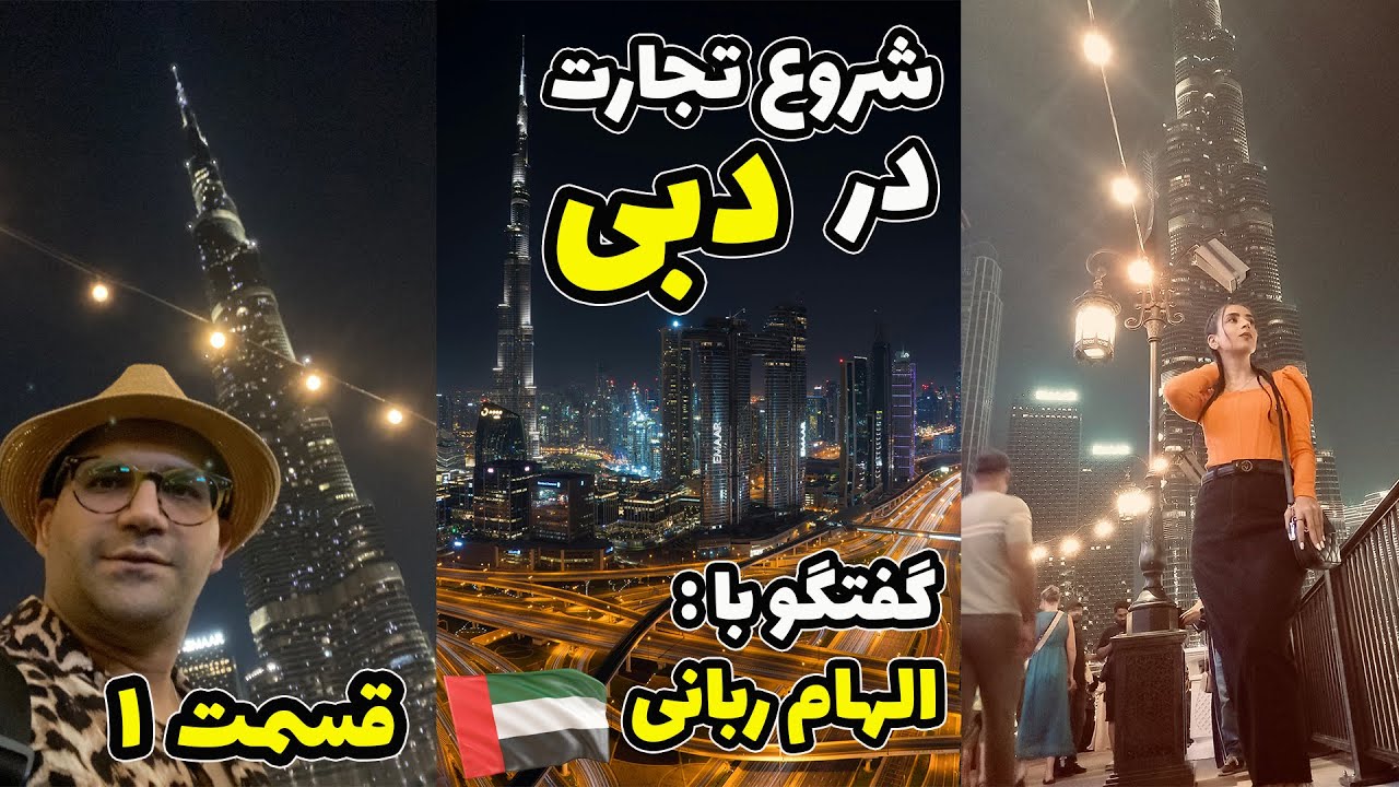 دبی شغل تجارت و کار واردات و صادرات کالا