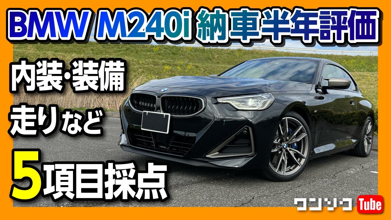 【納車半年の◎と×】BMW新型2シリーズクーペM240i買ってわかった魅力と欠点! 内装･走り･運転支援など5項目評価 | BMW 2series coupe M240i xDrive 2022