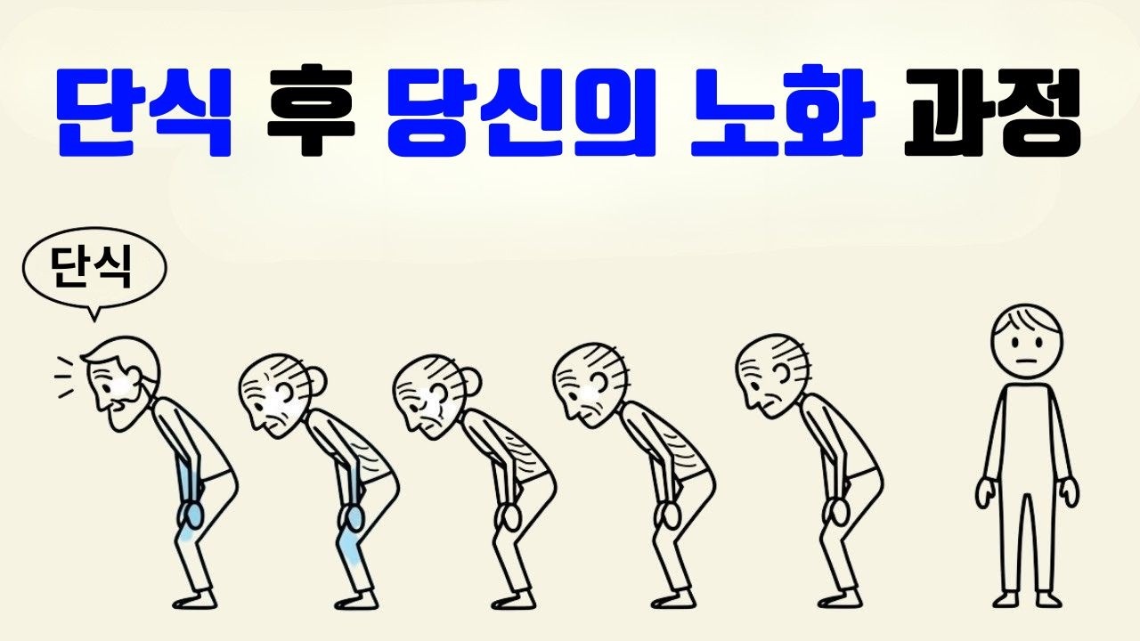 장기간 간헐적 단식을 하면 노화 과정에 어떤 변화가 생길까요? (과학적 설명)