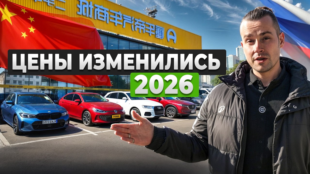 АВТО ИЗ КИТАЯ. ЦЕНЫ, РИСКИ, СРОКИ. ПОЛНАЯ СХЕМА В 2026