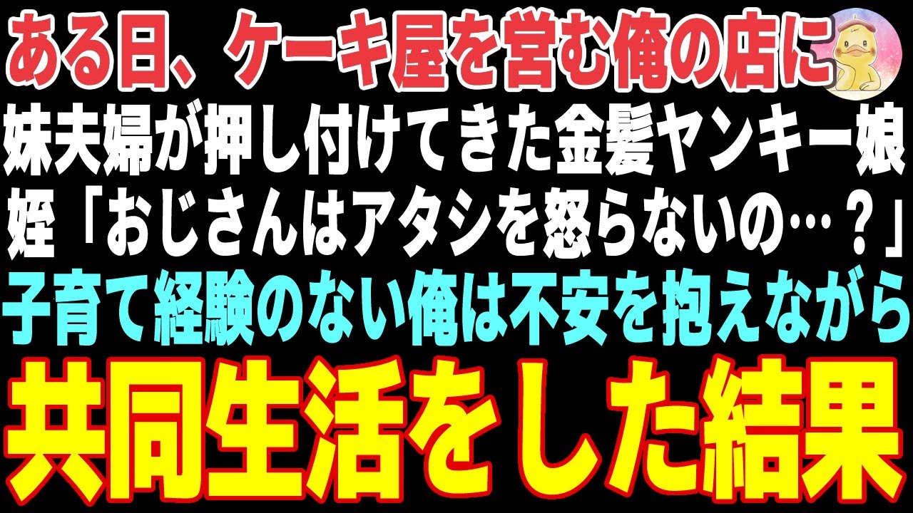 【感動する話】妹夫婦が見捨てた金髪ヤンキー娘の姪→ケーキ屋を営む俺が預かった結果…【朗読・スカッと】