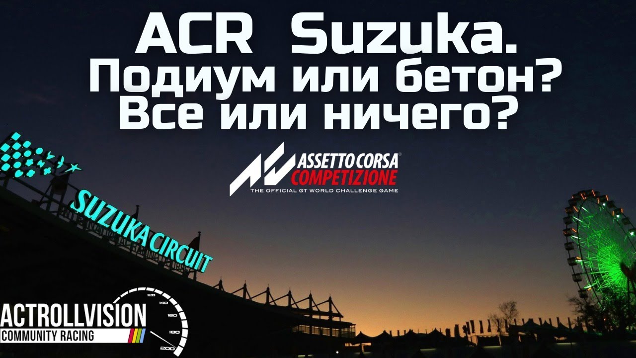 ACR Suzuka. Подиум или бетон? Все или ничего? 8-ой этап чемпионата.