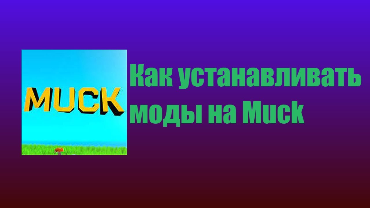КАК УСТАНАВЛИВАТЬ МОДЫ НА MUCK БЫСТРО И ПРОСТО!