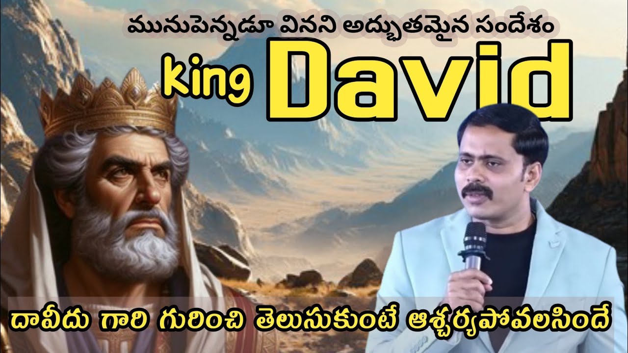 దావీదు గారి గురించి తెలుసుకుంటే ఆశ్చర్యపోవలసిందే @iforgodvijayprasadreddy @kreesthenaarakshakudu528 