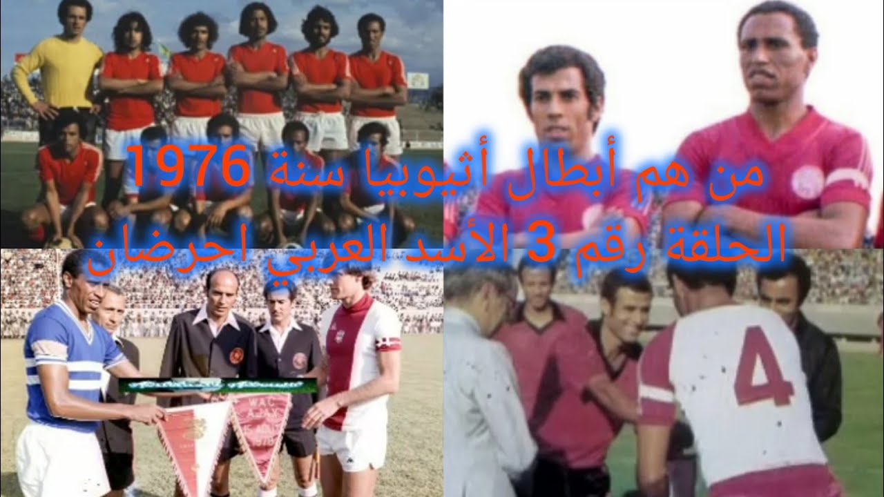 من هم أبطال أثيوبيا لسنة 1976، الحلقة رقم 3 المدافع الأيسر الودادي الصلب العربي احرضان
